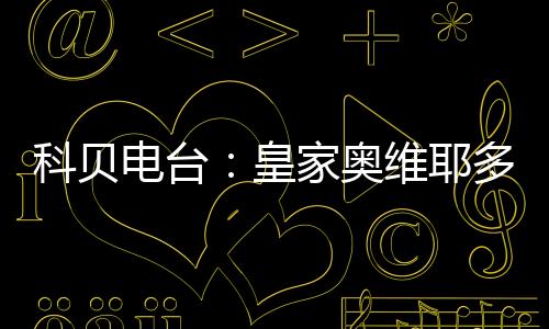科贝卡索”“12月份