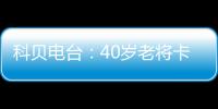 科贝电台：40岁老将卡索拉将与皇家奥维耶多续约