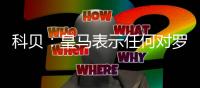 科贝：皇马表示任何对罗德里戈低于1亿欧元的报价都将被拒绝