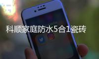 科顺家庭防水5合1瓷砖背胶，红包新品上市!