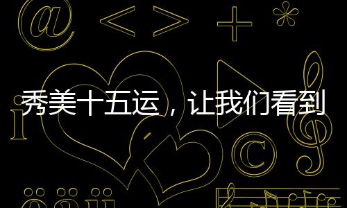 这是全运会史上的“首份”