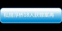 私搭浮桥18人获罪案再审宣判：2人维持定罪量刑