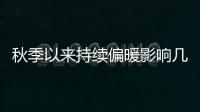 秋季以来持续偏暖影响几何
？会是暖冬吗�？