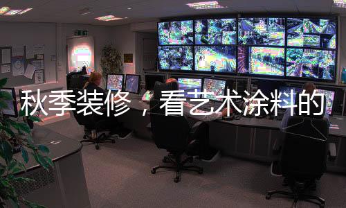 舒适的秋季装修生活方式