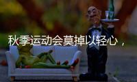 秋季运动会莫掉以轻心，护足儿童运动鞋很关键