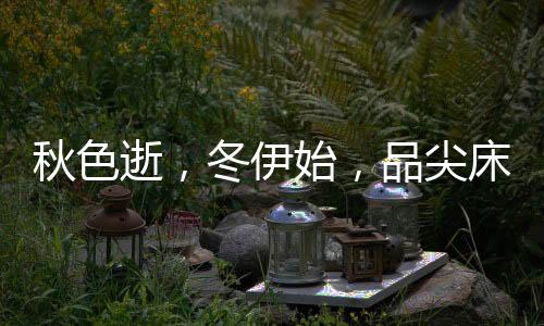 结合科学技术和新奇设计