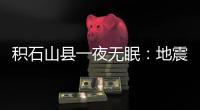 积石山县一夜无眠�：地震已致118人遇难	，农村自建房倒塌严重