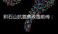 积石山抗震房改造前传：昔日贫困县的基层难题