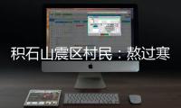 积石山震区村民�
：熬过寒冷而心惊的一夜