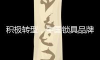 积极转型
，中国锁具品牌才能征服市场