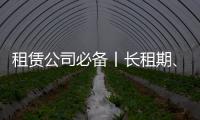 租赁公司必备丨长租期、高租金，认准鼎力轨道高空车！