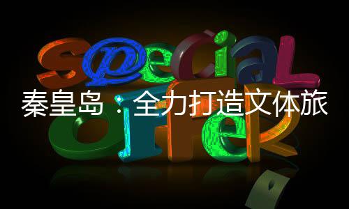 开展赛事直播和融媒体传播