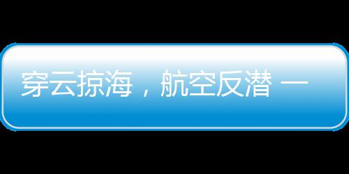 2025年春节后的穿云掠海一天