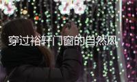 穿过裕轩门窗的自然风，带你逃离水泥森林