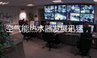 空气能热水器发展迅猛，“结缘”2018亚运会