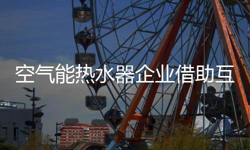 水器更好的企业融合发展