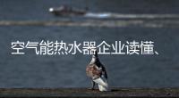 空气能热水器企业读懂、看清电商很关键