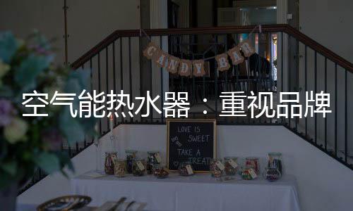 品牌建设自然就会水到渠成