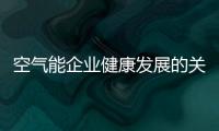 空气能企业健康发展的关键是产品、设计、服务