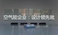 空气能企业：设计领先就是市场领先