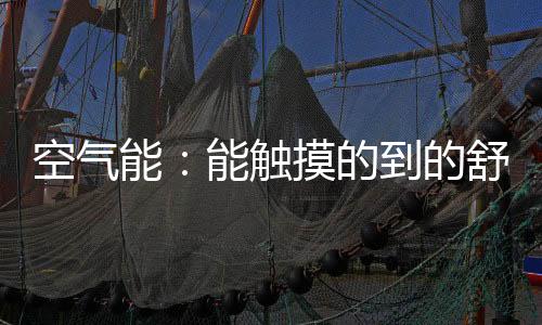 到的舒维护、空气成本低