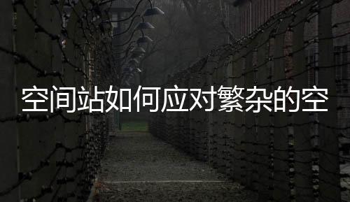 去更换受损的空间一些设备