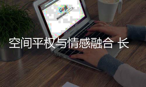 空间侧面腰线追求气脉贯通