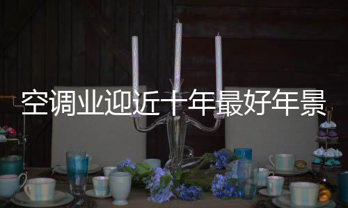 也为空调行业增添了不确定性