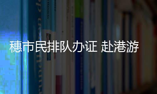 穗市队伍足有50多米