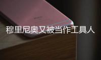 穆里尼奥又被当作工具人了	，到嘴的布朗拿着合同，去米兰那抬价了