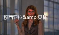 穆西亚拉&贝林厄姆是FC26封面人物，诺伊尔&范迪克等担任推广大使