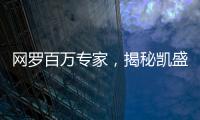 网罗百万专家，揭秘凯盛融英背后的“商业秘密猎手”