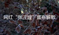 网红“张三嫂”宣布解散团队�，因“儿子确诊ADHD”
，此前TVB演员李国麟女儿自曝和父亲均患这种病