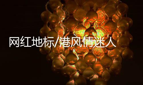 对面的网红香港山丘葱茏清楚