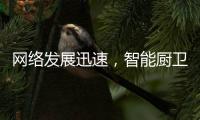 网络发展迅速，智能厨卫行业的发展方向