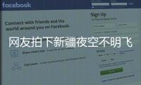 网友拍下新疆夜空不明飞行物
，星空摄影师称系俄罗斯火箭