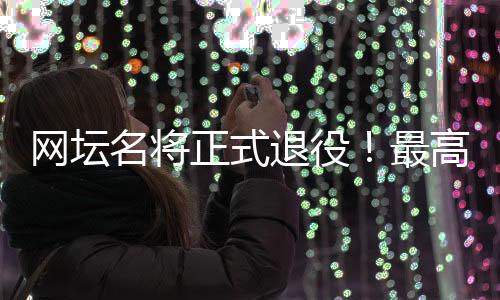 是退役在2011年法网所创造的
