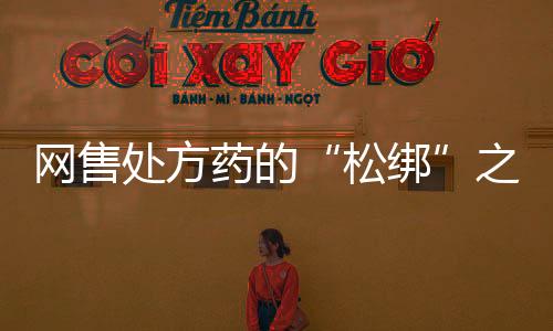而审这对政策松动影响很大