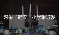 网传“武汉一小学附近发生严重车祸”
，官方通报