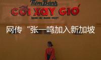 网传“张一鸣加入新加坡国籍”？抖音辟谣