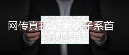 机系真我GT新机大提档