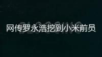 网传罗永浩挖到小米前员工
：剑指AIOS和AI手机