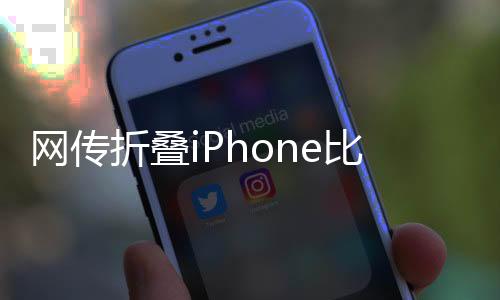 折叠iPhone将采用横折设计