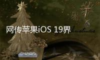 网传苹果iOS 19界面大改�	：统一成visionOS风格