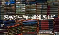 网暴发生后法律如何出场？ 法学、传播学者跨界对谈