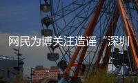 网民为博关注造谣“深圳20辆车火灾”还配发视频！被处罚