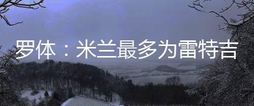 据《罗马体育报》报道