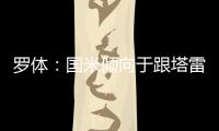 罗体：国米倾向于跟塔雷米分道扬镳�，为他要价大约1000万欧