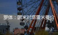 罗体：国米对塔雷米要价1000万欧，森林、富勒姆等队有兴趣