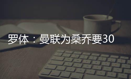 曼联已给桑乔标价3000万欧